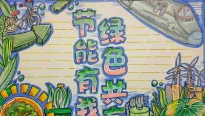 49种绿色出行 低碳生活，创意满满的儿童画+手抄报，值得你收藏！ - 图画吧TUHUABA