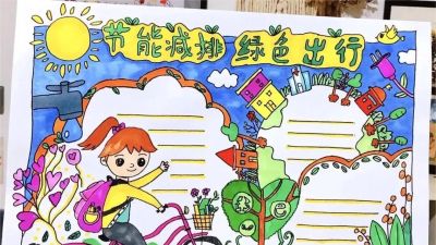 49种绿色出行 低碳生活，创意满满的儿童画+手抄报，值得你收藏！ - 图画吧TUHUABA