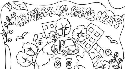 49种绿色出行 低碳生活，创意满满的儿童画+手抄报，值得你收藏！ - 图画吧TUHUABA