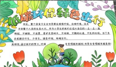 49种绿色出行 低碳生活，创意满满的儿童画+手抄报，值得你收藏！ - 图画吧TUHUABA