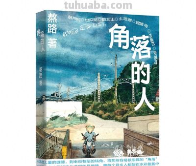 《角落的人》：在城市褶皱里寻找诗意 | 新书 - 今日头条