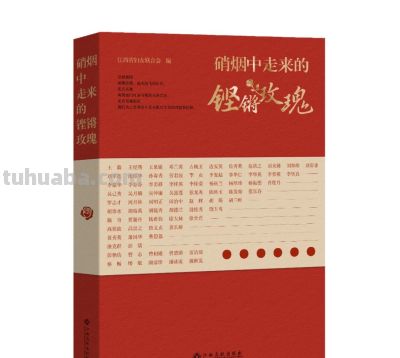 祝贺！《硝烟中走来的铿锵玫瑰》入选年度好书榜单 - 图画吧TUHUABA