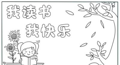 可打印的手抄报2 - 图画吧TUHUABA