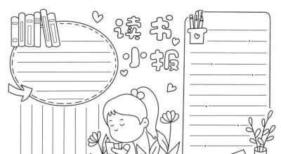 可打印的手抄报2 - 图画吧TUHUABA