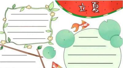 立夏手抄报 - 图画吧TUHUABA