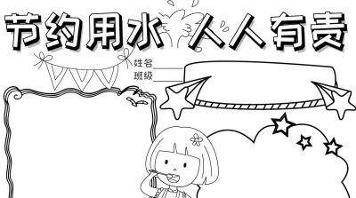 手抄报（节约用水） - 今日头条