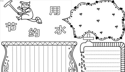 手抄报（节约用水） - 图画吧TUHUABA