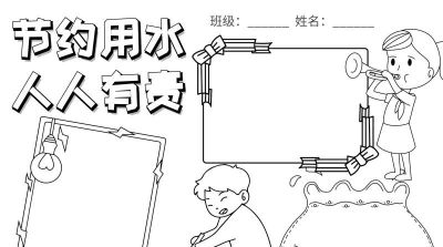 手抄报（节约用水） - 图画吧TUHUABA