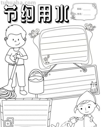 手抄报（节约用水） - 图画吧TUHUABA