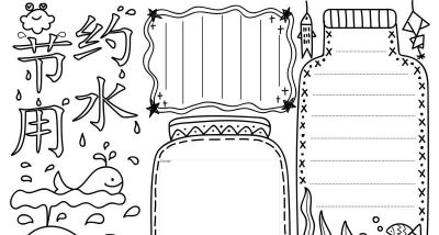 手抄报（节约用水） - 图画吧TUHUABA