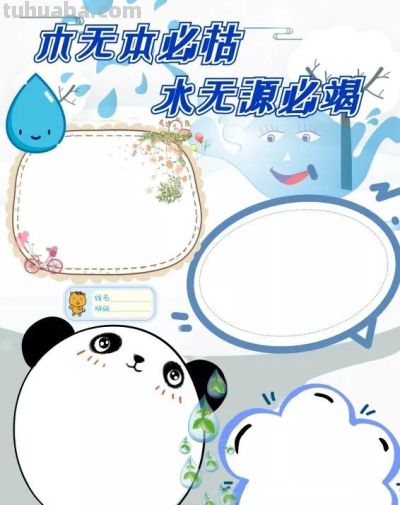 手抄报（节约用水） - 图画吧TUHUABA