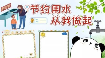 手抄报（节约用水） - 图画吧TUHUABA