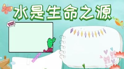 手抄报（节约用水） - 图画吧TUHUABA