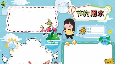 手抄报（节约用水） - 图画吧TUHUABA
