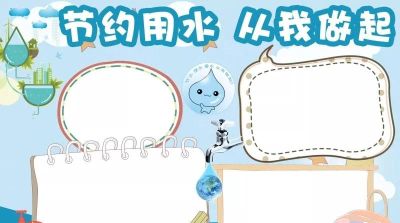 手抄报（节约用水） - 图画吧TUHUABA