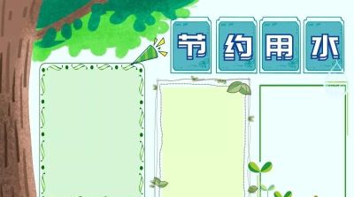 手抄报（节约用水） - 图画吧TUHUABA