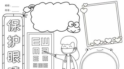 手抄报—护眼类 - 今日头条