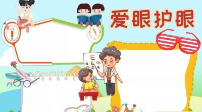 手抄报—护眼类 - 图画吧TUHUABA