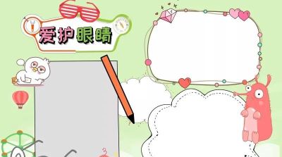 手抄报—护眼类 - 图画吧TUHUABA