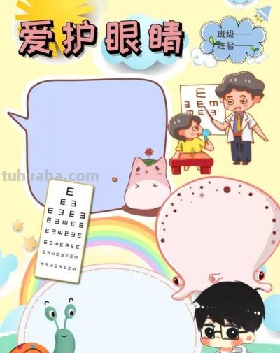 手抄报—护眼类 - 图画吧TUHUABA