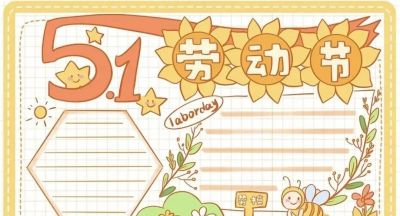 劳动节五一手抄报 - 图画吧TUHUABA