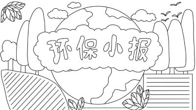 环境保护手抄报 - 图画吧TUHUABA