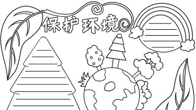 环境保护手抄报 - 图画吧TUHUABA