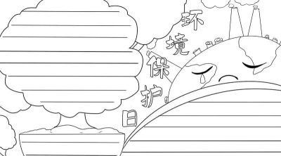 环境保护手抄报 - 图画吧TUHUABA