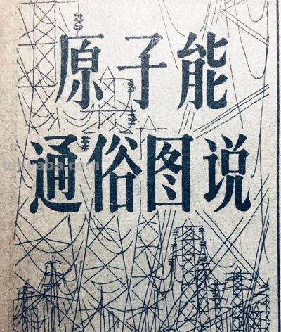 八十年代科学知识连环画《原子能通俗图说》 - 今日头条