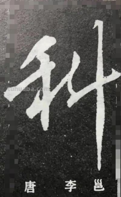 八十年代科学知识连环画《原子能通俗图说》 - 图画吧TUHUABA