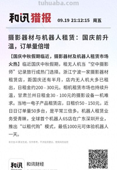 摄影器材与机器人租赁：国庆前升温，订单量倍增 - 今日头条