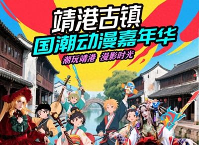 靖港古镇国潮动漫嘉年华6月28日开启 百人COS天团点燃夏夜 - 今日头条