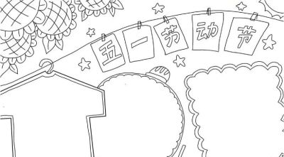 五一劳动节手抄报合集：劳动让青春不留白 - 图画吧TUHUABA