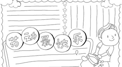 五一劳动节手抄报合集：劳动让青春不留白 - 图画吧TUHUABA