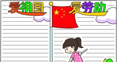 五一劳动节手抄报合集：劳动让青春不留白 - 图画吧TUHUABA