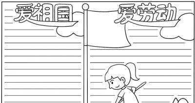 五一劳动节手抄报合集：劳动让青春不留白 - 图画吧TUHUABA