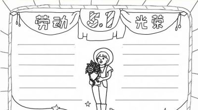 五一劳动节手抄报合集：劳动让青春不留白 - 图画吧TUHUABA
