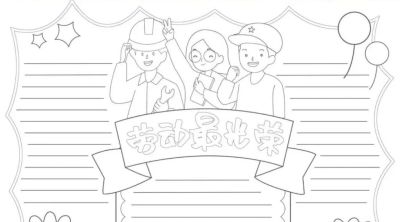 五一劳动节手抄报合集：劳动让青春不留白 - 图画吧TUHUABA