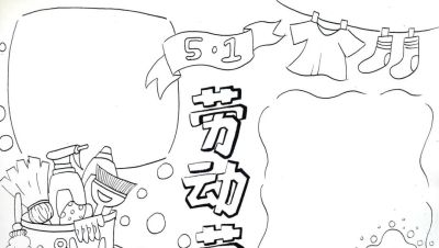 五一劳动节手抄报合集：劳动让青春不留白 - 图画吧TUHUABA