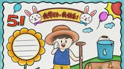 五一劳动节手抄报合集：劳动让青春不留白 - 图画吧TUHUABA
