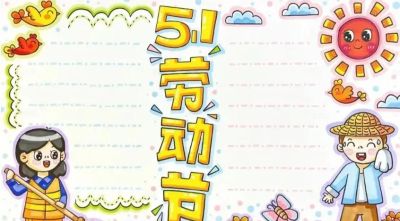 五一劳动节手抄报合集：劳动让青春不留白 - 图画吧TUHUABA