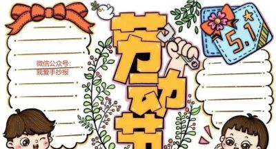 五一劳动节手抄报合集：劳动让青春不留白 - 图画吧TUHUABA