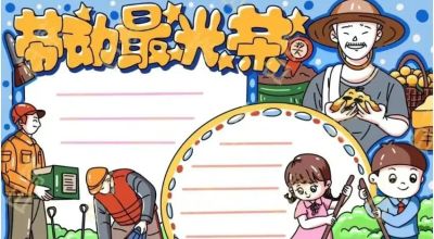 五一劳动节手抄报合集：劳动让青春不留白 - 图画吧TUHUABA