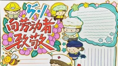 五一劳动节手抄报合集：劳动让青春不留白 - 图画吧TUHUABA