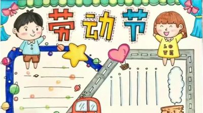 五一劳动节手抄报合集：劳动让青春不留白 - 图画吧TUHUABA