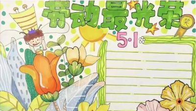 五一劳动节手抄报合集：劳动让青春不留白 - 图画吧TUHUABA