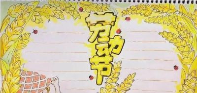 五一劳动节手抄报合集：劳动让青春不留白 - 图画吧TUHUABA