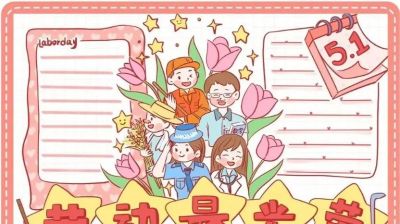 五一劳动节手抄报合集：劳动让青春不留白 - 图画吧TUHUABA