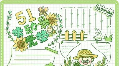 五一劳动节手抄报合集：劳动让青春不留白 - 图画吧TUHUABA