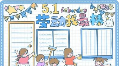 五一劳动节手抄报合集：劳动让青春不留白 - 图画吧TUHUABA